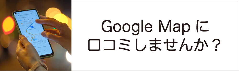 Google Mapで口コミを書く
